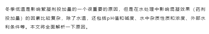 進入冬季后，絮凝劑越用越多，是什么原因？