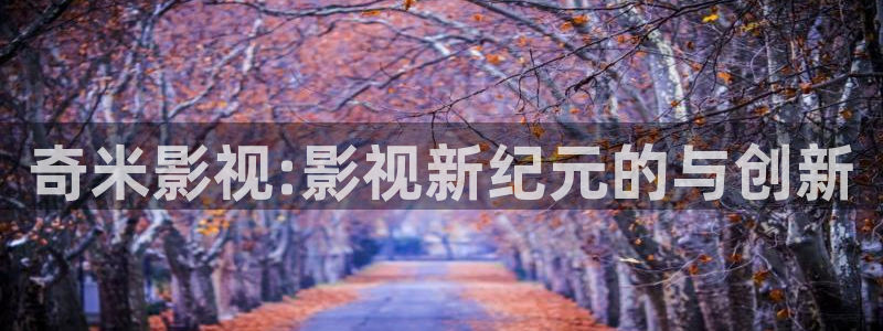 理論免費電影在線觀看：奇米影視:影視新紀元的與創新