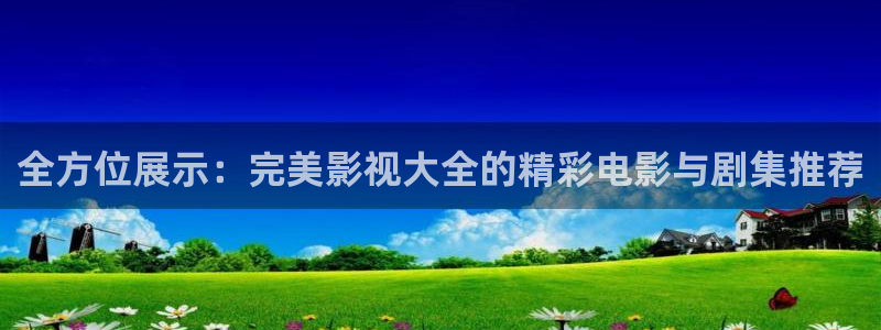 理論電影2022最新：全方位展示：完美影視大全的精彩電影與劇集推薦