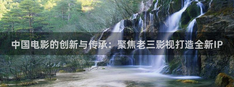 國產理論電影片：中國電影的創新與傳承：聚焦老三影視打造全新IP