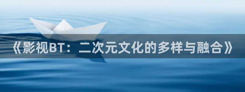 韓國理論電影電影：《影視BT：二次元文化的多樣與融合》